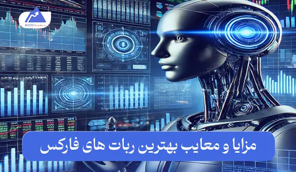 بهترین ربات‌ فارکس برای خرید در سال 2025