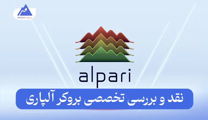 بروکر آلپاری (Alpari) در سال 2025: نقد و بررسی تخصصی در یک نگاه