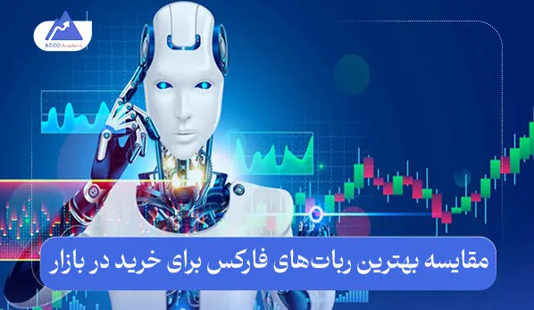 مقایسه بهترین ربات‌های فارکس برای خرید در بازار