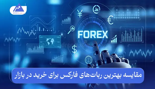 مقایسه بهترین ربات‌های فارکس برای خرید در بازار