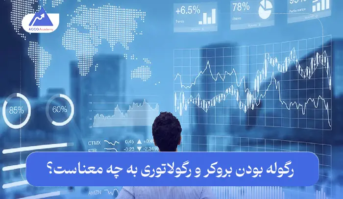 رگوله بودن بروکر یا رگولاتوری به چه معناست؟ توضیح به زبان ساده