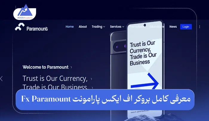 بروکر اف ایکس پارامونت Fx Paramount: معرفی کامل و بررسی تخصصی