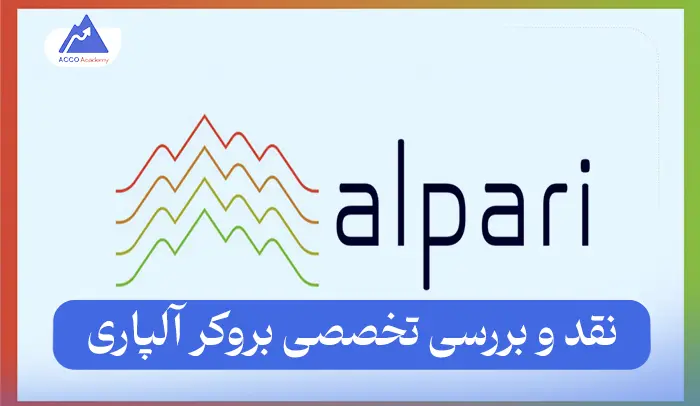 بروکر آلپاری (Alpari) در سال 2025: نقد و بررسی تخصصی در یک نگاه