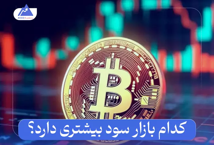 فارکس یا ارز دیجیتال؟ کدام یک برای شما مناسب‌تر است؟