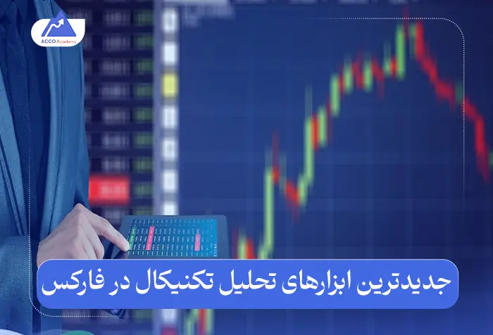 جدیدترین ابزارهای تحلیل تکنیکال در فارکس در سال 2025
