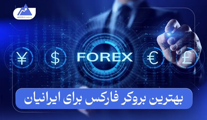 بهترین بروکر فارکس برای ایرانیان در سال 2025