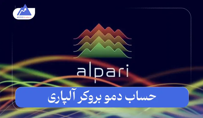 بروکر آلپاری (Alpari) در سال 2025: نقد و بررسی تخصصی در یک نگاه