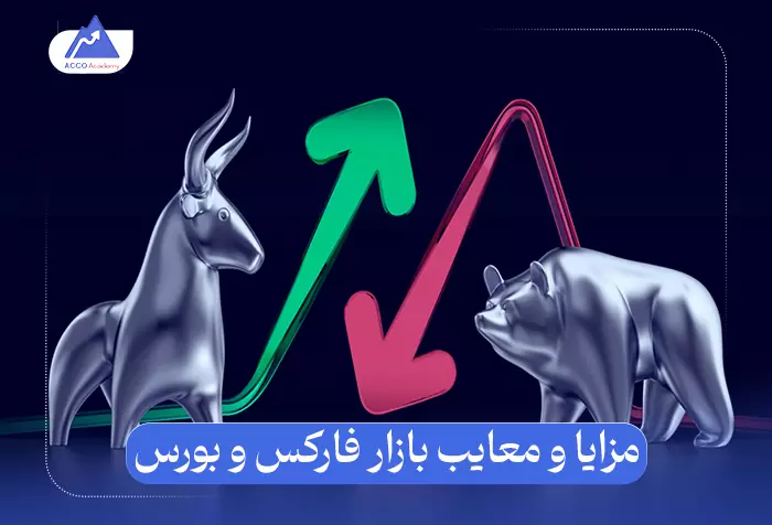 تفاوت فارکس با بورس: مقایسه‌ای جامع این دو بازار بزرگ مالی