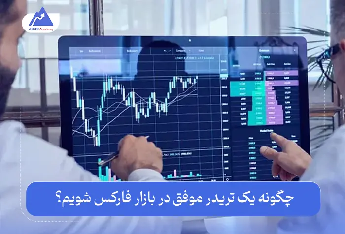 چگونه یک تریدر موفق در بازار فارکس شویم؟ | راهنمای جامع