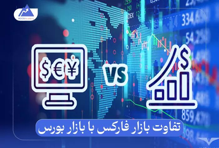 تفاوت فارکس با بورس: مقایسه‌ای جامع این دو بازار بزرگ مالی