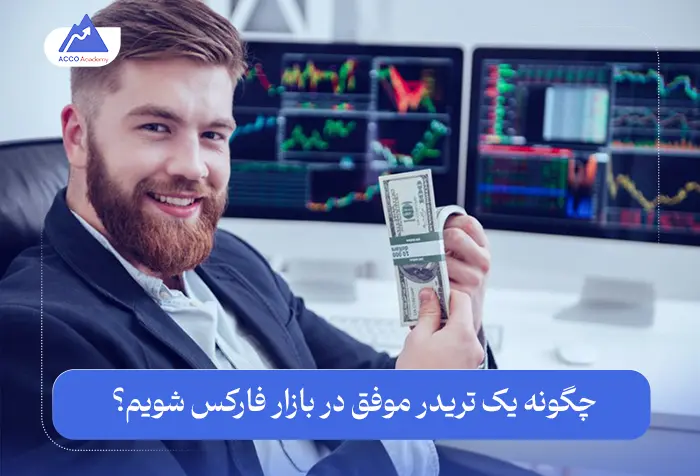 چگونه یک تریدر موفق در بازار فارکس شویم؟ | راهنمای جامع