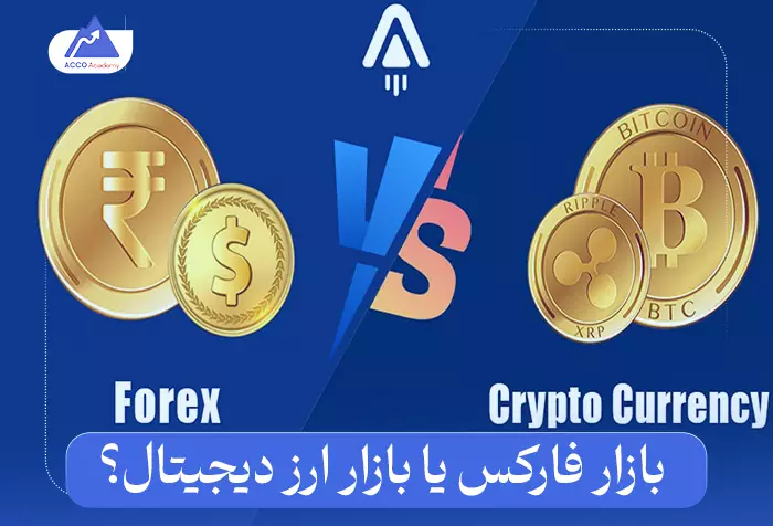 فارکس یا ارز دیجیتال؟ کدام یک برای شما مناسب‌تر است؟