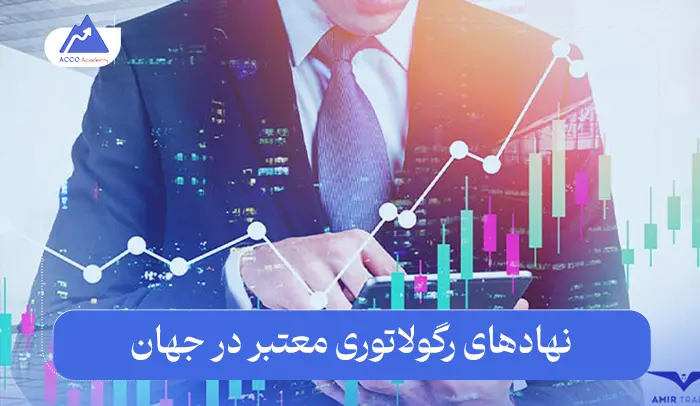 رگوله بودن بروکر یا رگولاتوری به چه معناست؟ توضیح به زبان ساده