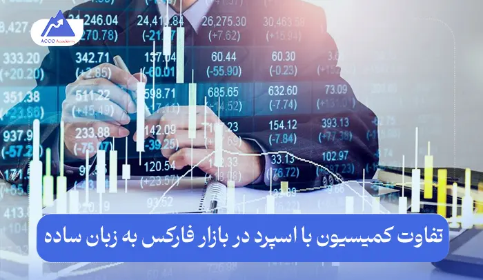تفاوت کمیسیون با اسپرد در بازار فارکس به زبان ساده و تاثیر آن بر معاملات