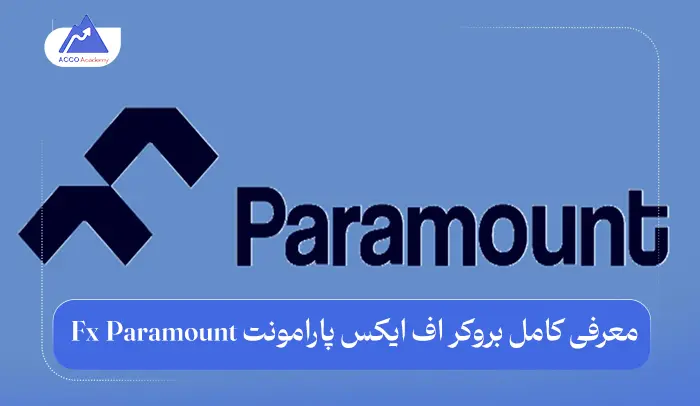 بروکر اف ایکس پارامونت Fx Paramount: معرفی کامل و بررسی تخصصی