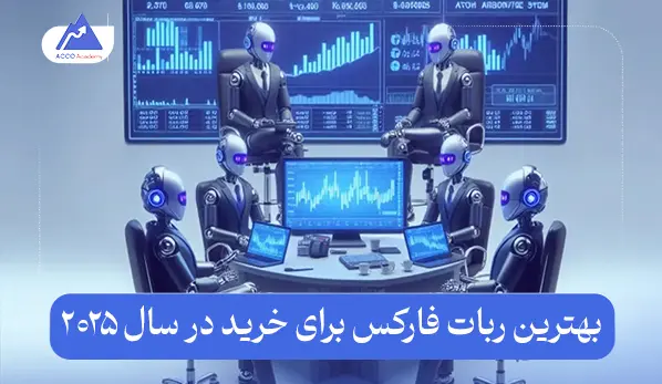 بهترین ربات‌ فارکس برای خرید در سال 2025