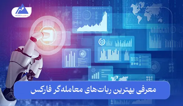 مقایسه بهترین ربات‌های فارکس برای خرید در بازار