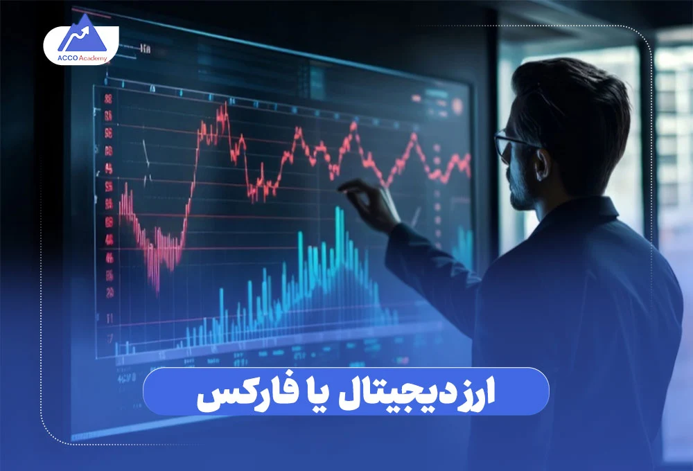 فارکس یا ارز دیجیتال