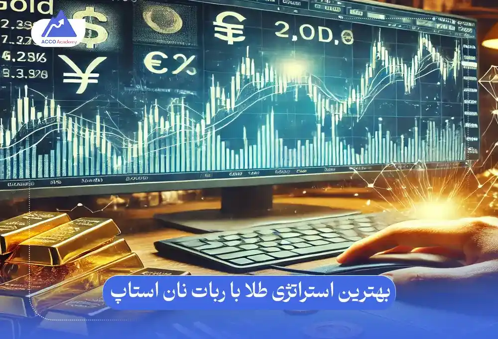 بهترین استراتژی فارکس برای طلا، چگونه سود بیشتری کسب کنیم؟