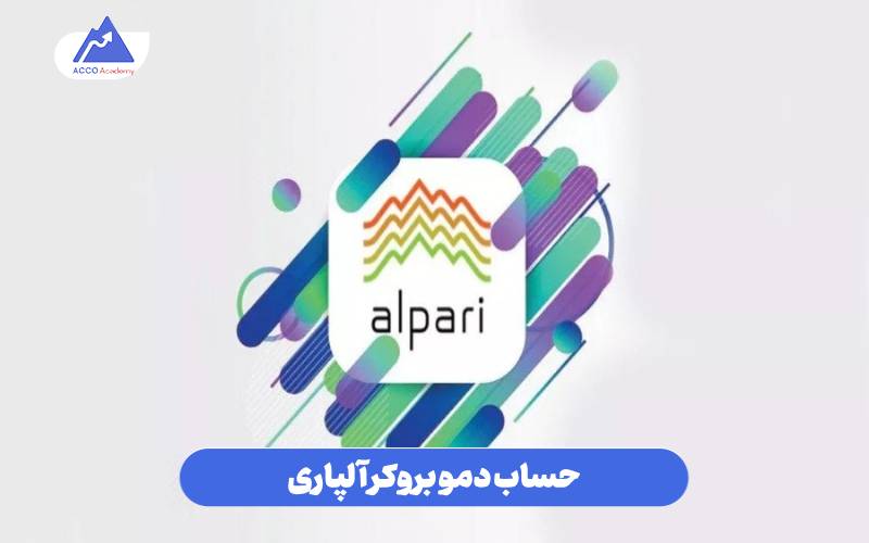 حساب دمو بروکر آلپاری
