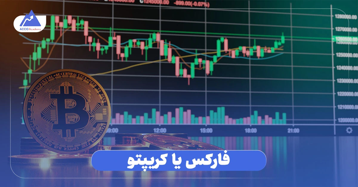 فارکس یا کریپتو