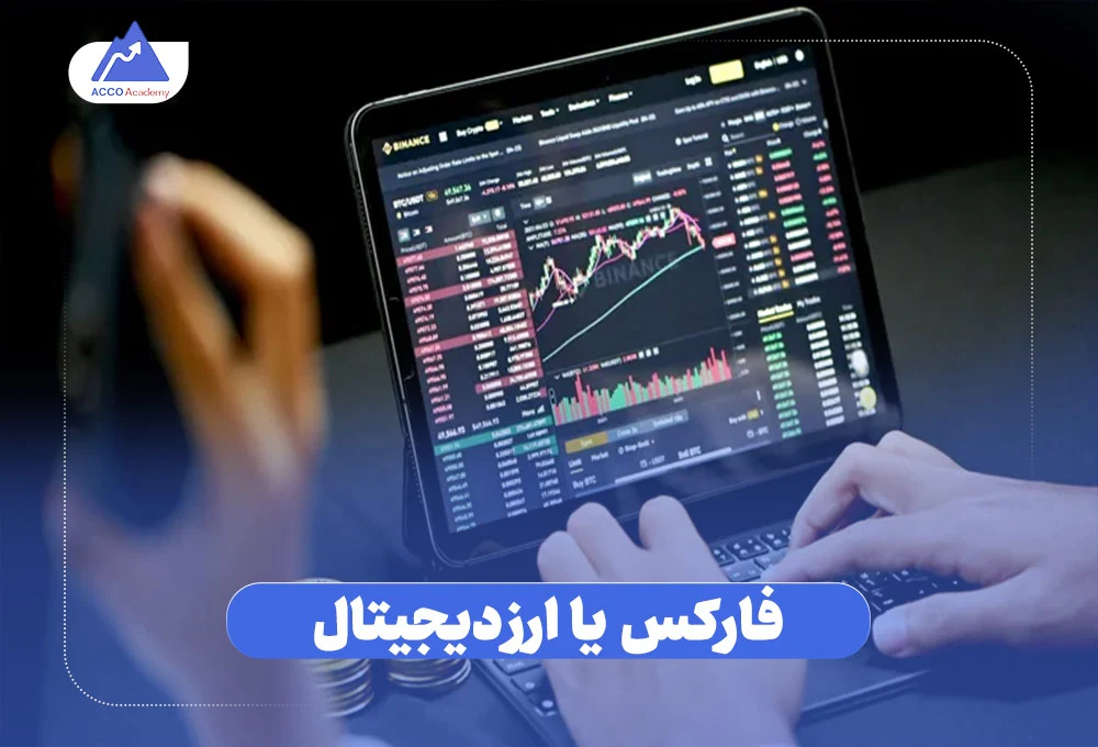 فارکس یا کریپتو