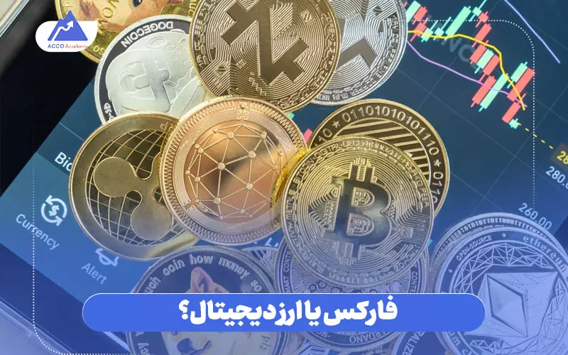 فارکس یا ارز دیجیتال؟