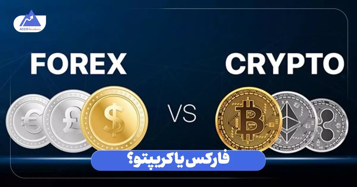 فارکس یا کریپتو؟ کدام یک سود بیشتری دارد؟