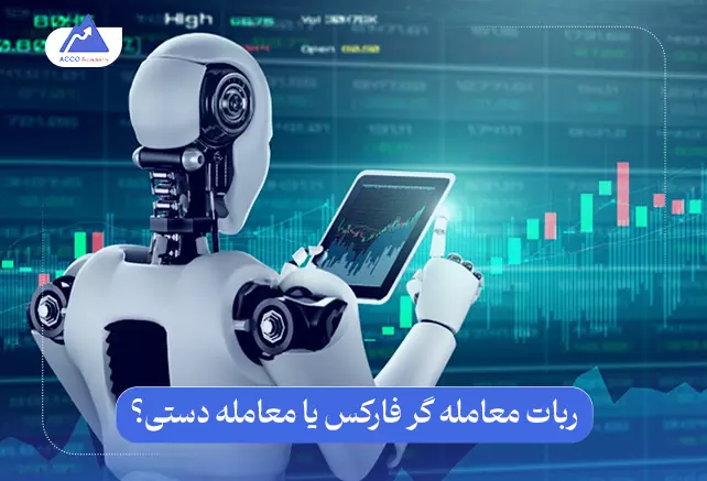 ربات فارکس یا معامله دستی | برای ترید کدام گزینه بهتر است؟