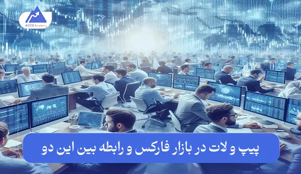 پیپ و لات در بازار فارکس چیست؟ | رابطه بین این دو به زبان ساده