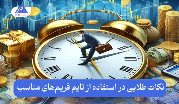 بهترین تایم فریم برای ترید طلا در فارکس | نکات طلایی