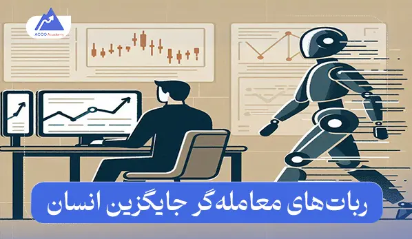 ربات‌های معامله‌گر جایگزین انسان | تهدید یا فرصت؟