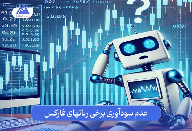 عدم سودآوری برخی ربات‌های فارکس: چرا برخی ربات های فارکس سودآور نیستند