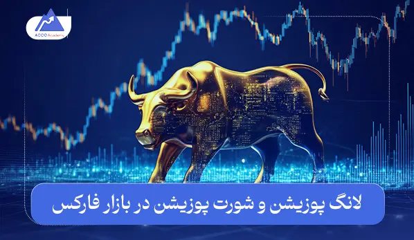 بازار فارکس چیست؟ توضیح به زبان ساده | فارکس چه چیزی نیست