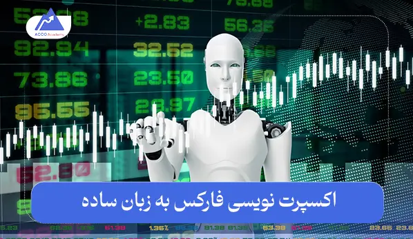 اکسپرت نویسی فارکس به زبان ساده | مزایا و چالش‌ها و آینده آن