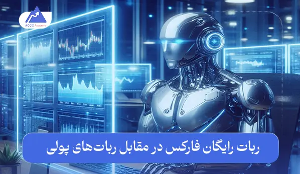 ربات رایگان فارکس در مقابل رباتهای پولی: کدام بهتر است؟