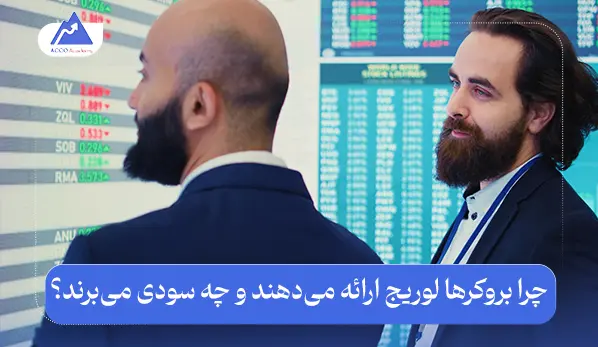 لوریج در فارکس چیست؟ | چرا بروکرها اهرم ارائه می‌دهند؟