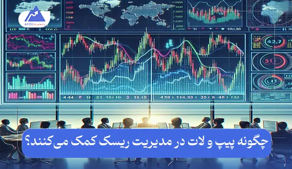 پیپ و لات در بازار فارکس چیست؟ | رابطه بین این دو به زبان ساده