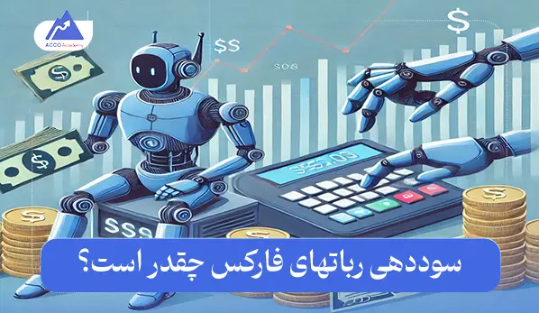 سوددهی ربات‌های فارکس چقدر است؟