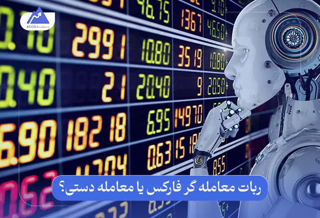 ربات فارکس یا معامله دستی | برای ترید کدام گزینه بهتر است؟
