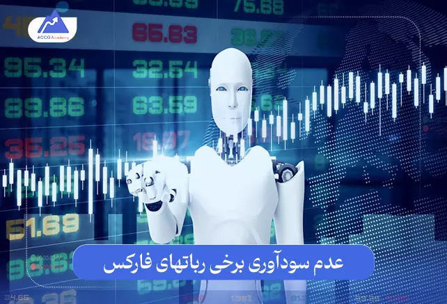 عدم سودآوری برخی ربات‌های فارکس: چرا برخی ربات های فارکس سودآور نیستند