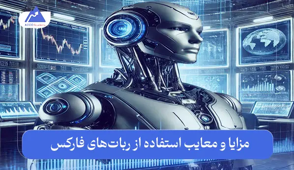 ربات رایگان فارکس در مقابل ربات‌های پولی: کدام بهتر است؟