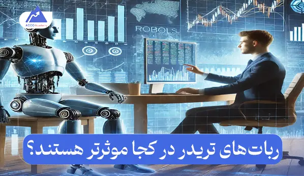 ربات‌های معامله‌گر جایگزین انسان | تهدید یا فرصت؟