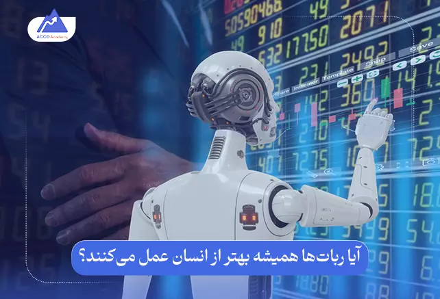 عدم سودآوری برخی ربات‌های فارکس: چرا برخی ربات های فارکس سودآور نیستند
