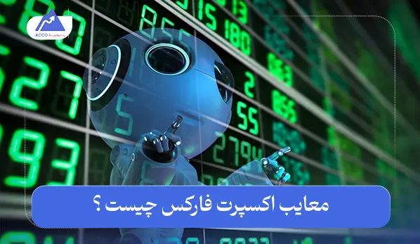 اکسپرت نویسی فارکس به زبان ساده | مزایا و چالش‌ها و آینده آن