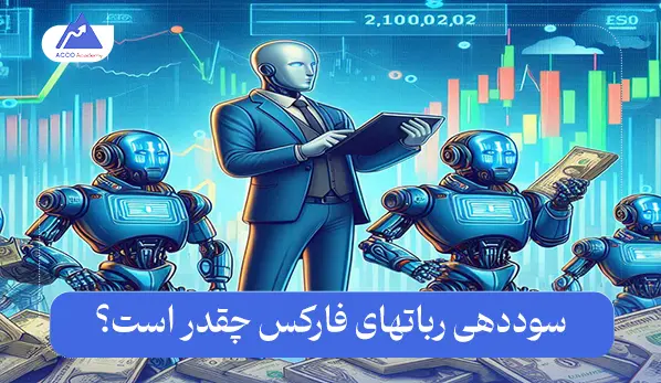 سوددهی ربات‌های فارکس چقدر است؟