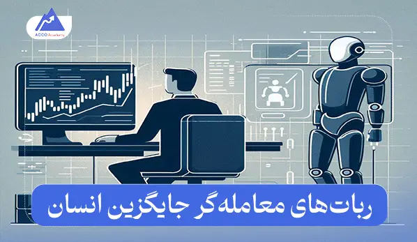 ربات‌های معامله‌گر جایگزین انسان | تهدید یا فرصت؟