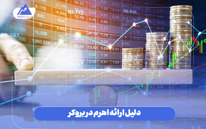 چرا بروکرها اهرم ارائه میکنند؟