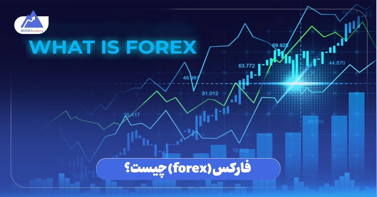 فارکس چیست