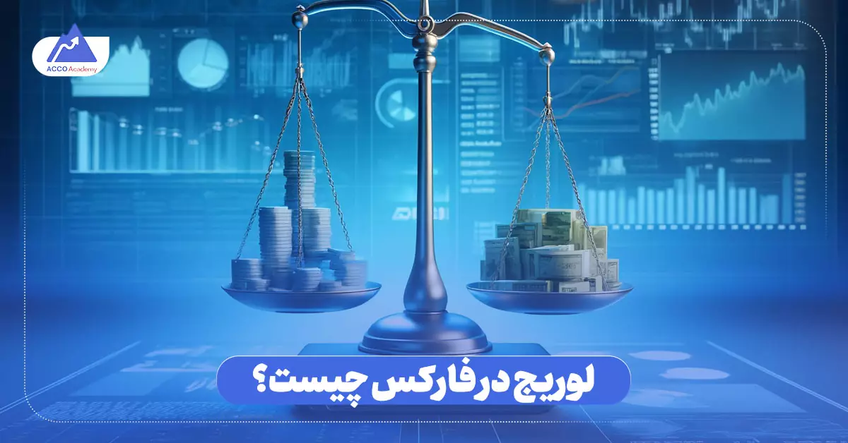 لوریج در فارکس چیست؟